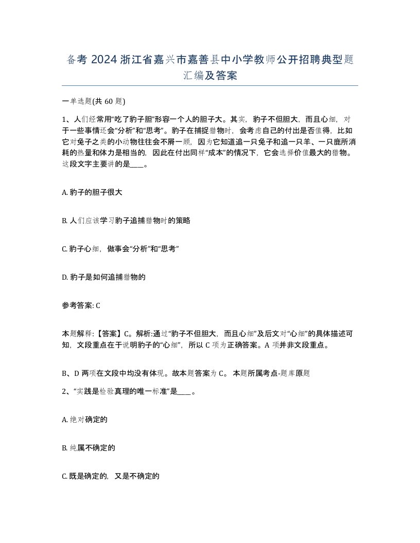 备考2024浙江省嘉兴市嘉善县中小学教师公开招聘典型题汇编及答案