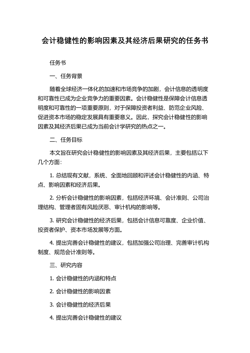 会计稳健性的影响因素及其经济后果研究的任务书