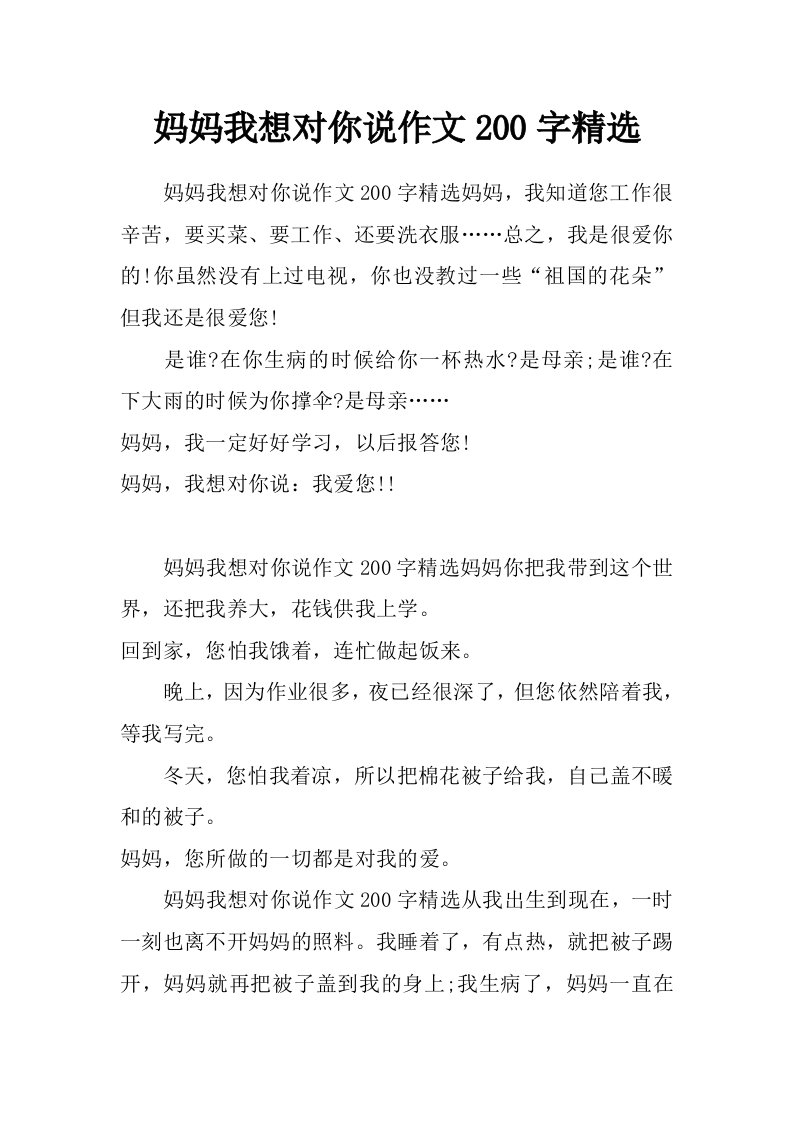 妈妈我想对你说作文200字精选