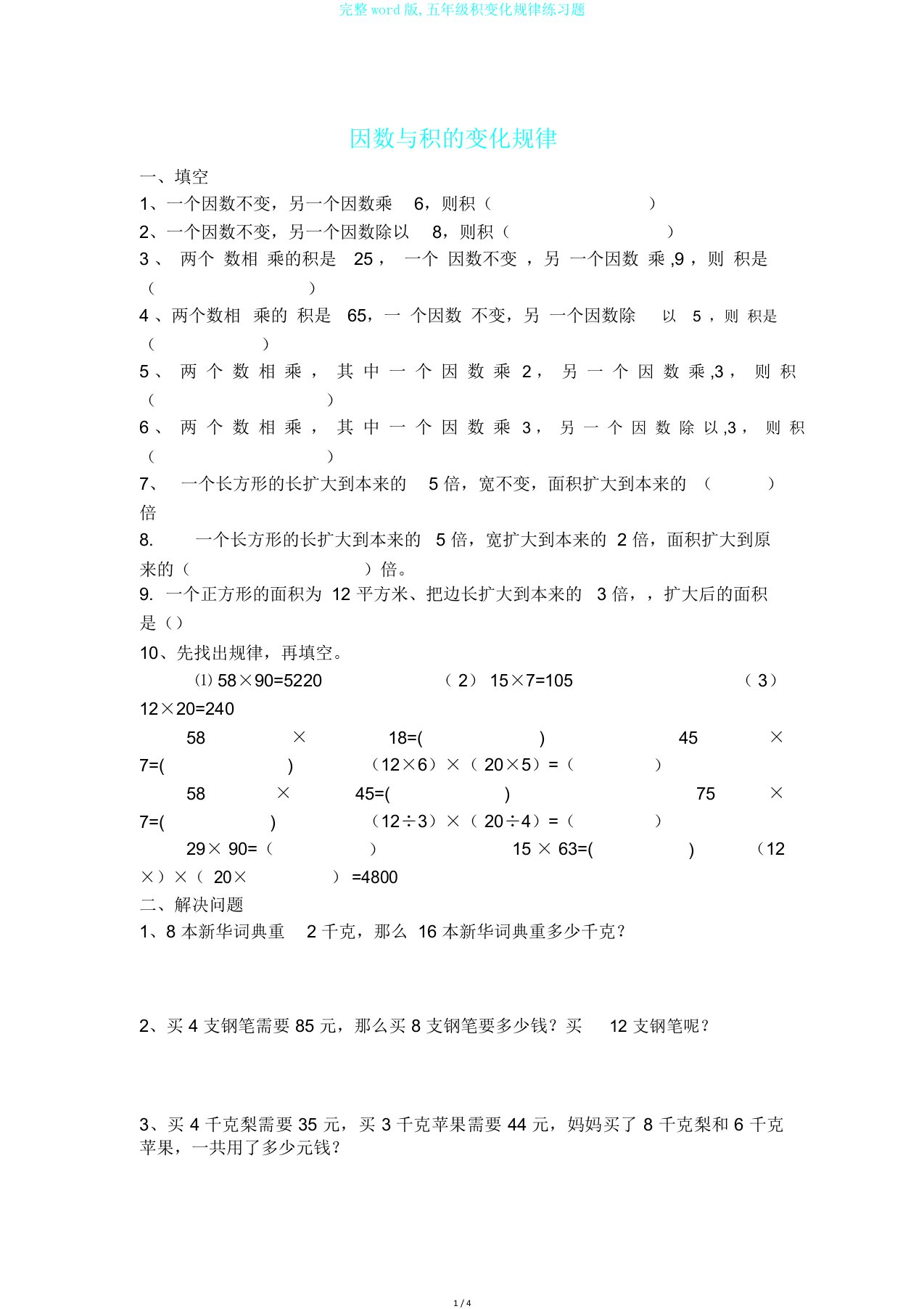 完整word版,五年级积变化规律练习题