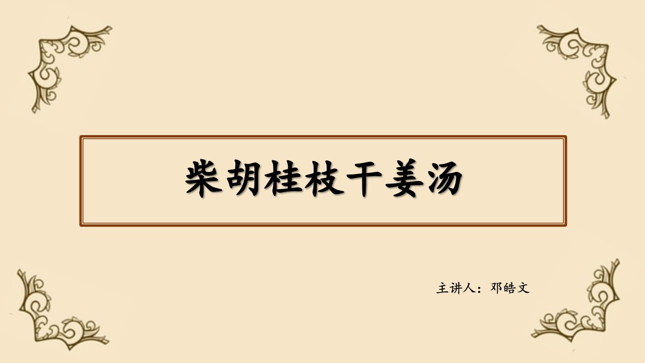 柴胡桂枝干姜汤邓皓文