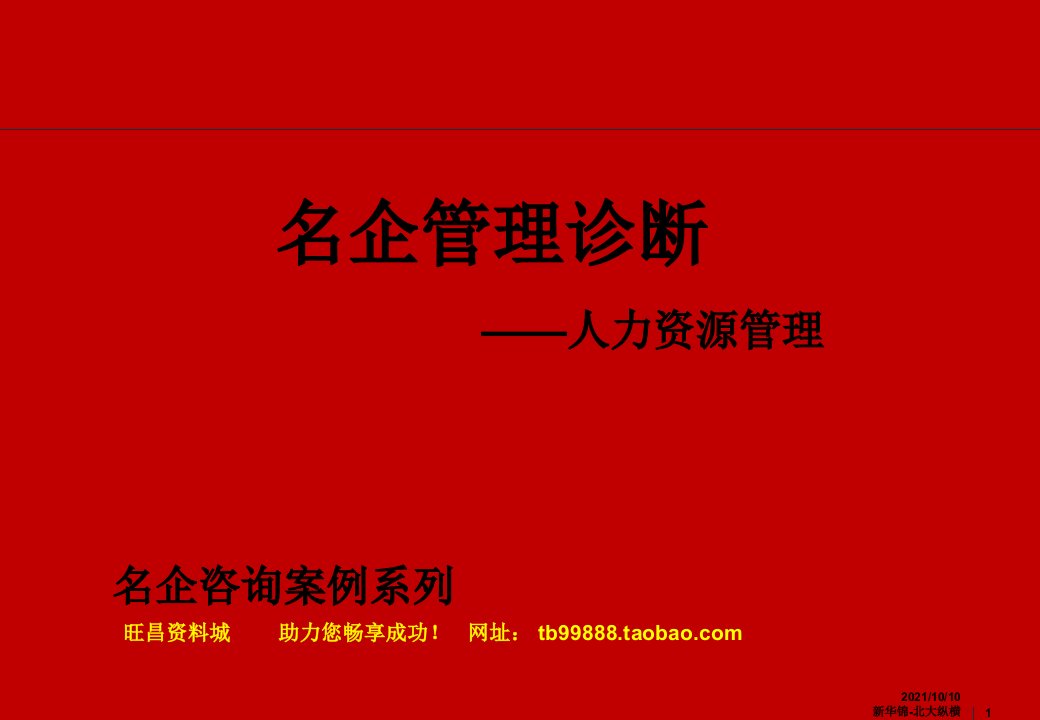 人力资源管理案例方案之某集团战略咨询报告管理诊断