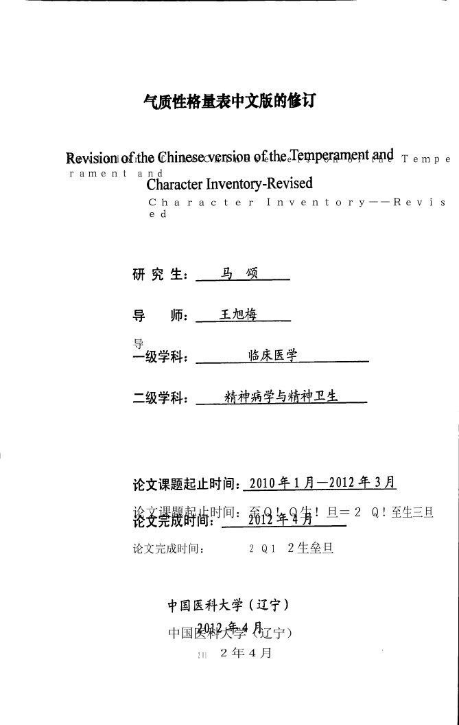 气质性格量表(TCI-R)中文版的修订