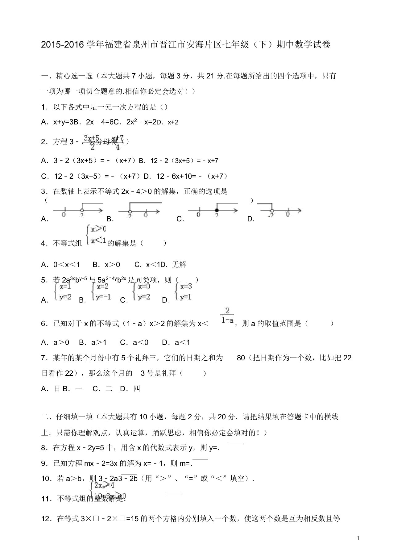 晋江市安海片区七年级下期中数学试卷答案