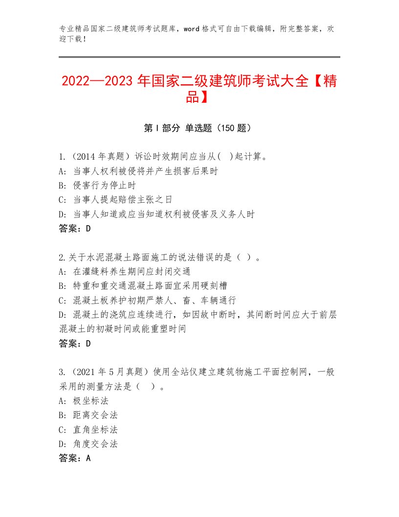 2023年最新国家二级建筑师考试真题题库带答案（典型题）