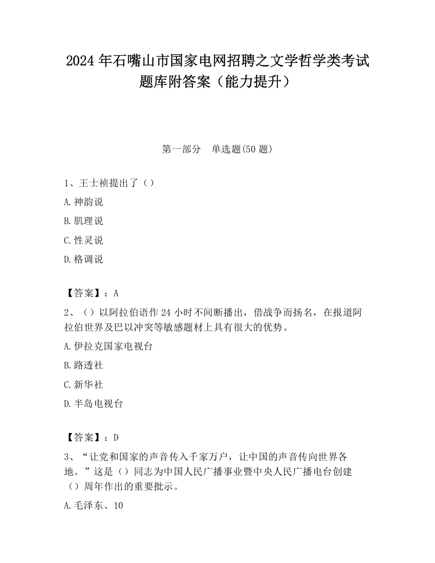 2024年石嘴山市国家电网招聘之文学哲学类考试题库附答案（能力提升）