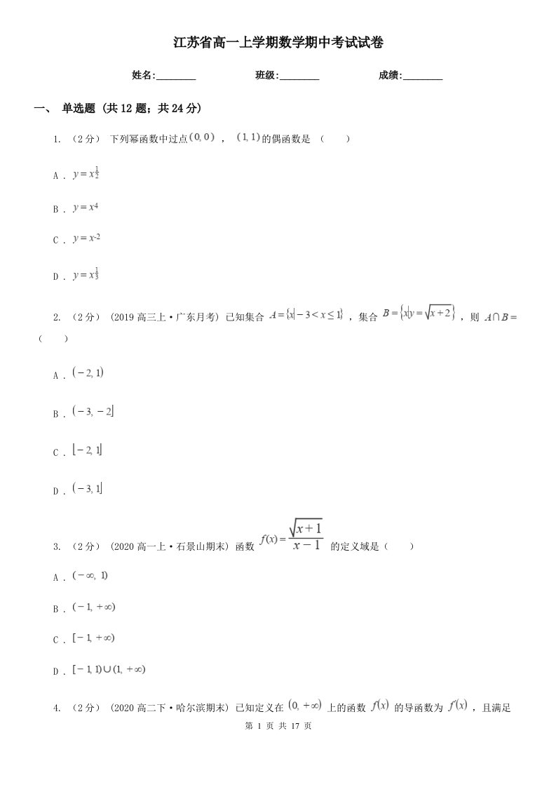 江苏省高一上学期数学期中考试试卷