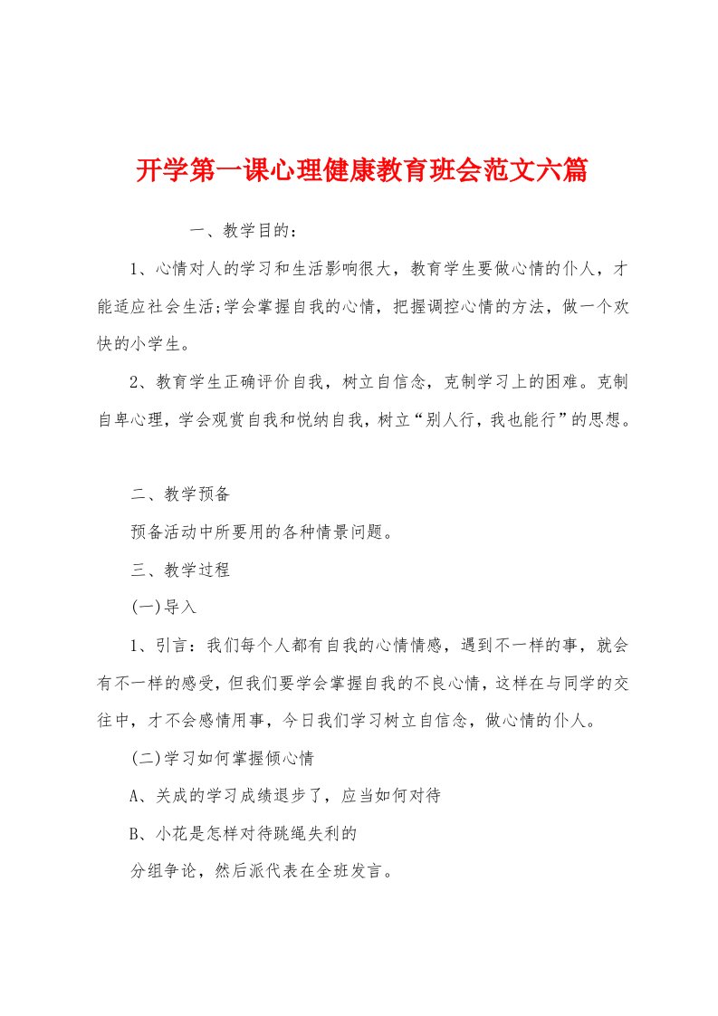 开学第一课心理健康教育班会范文六篇