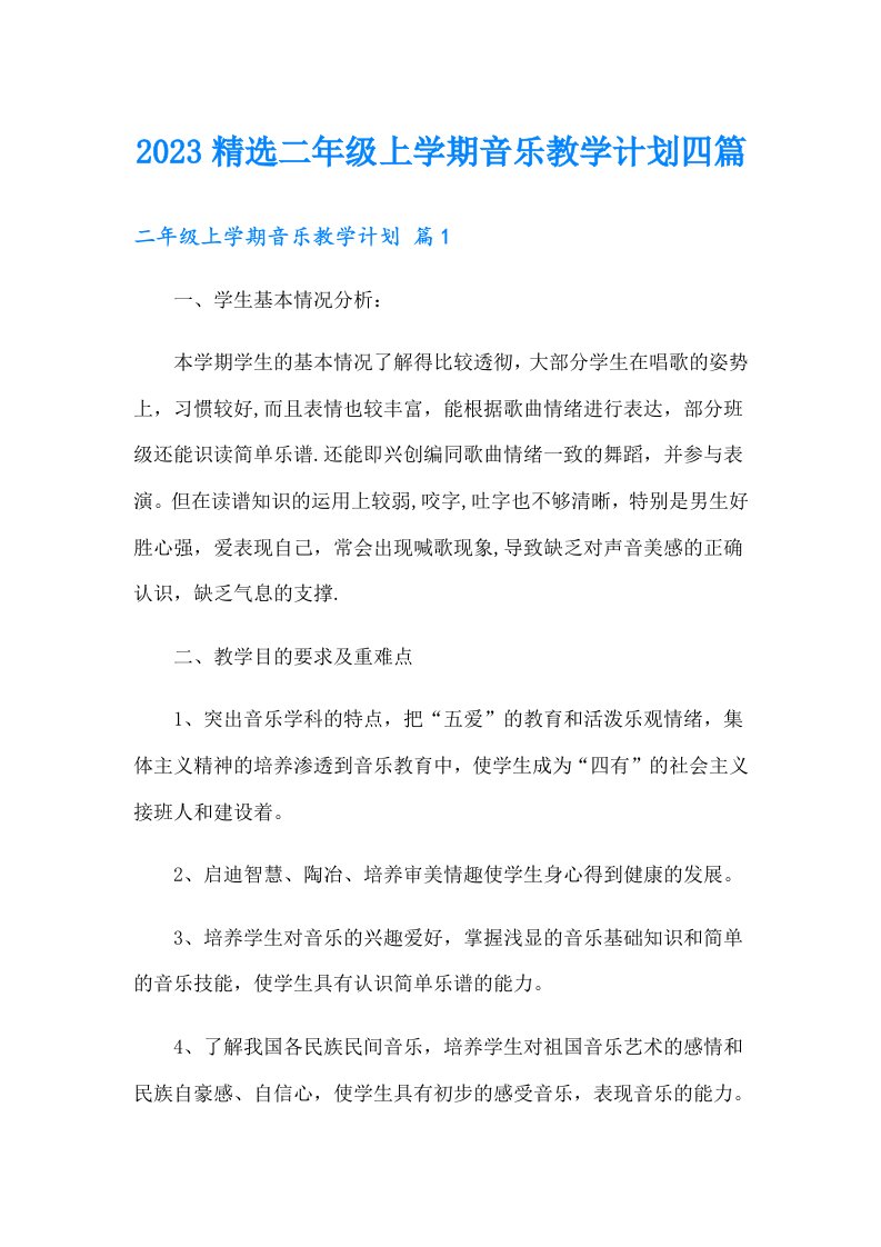 2023精选二年级上学期音乐教学计划四篇