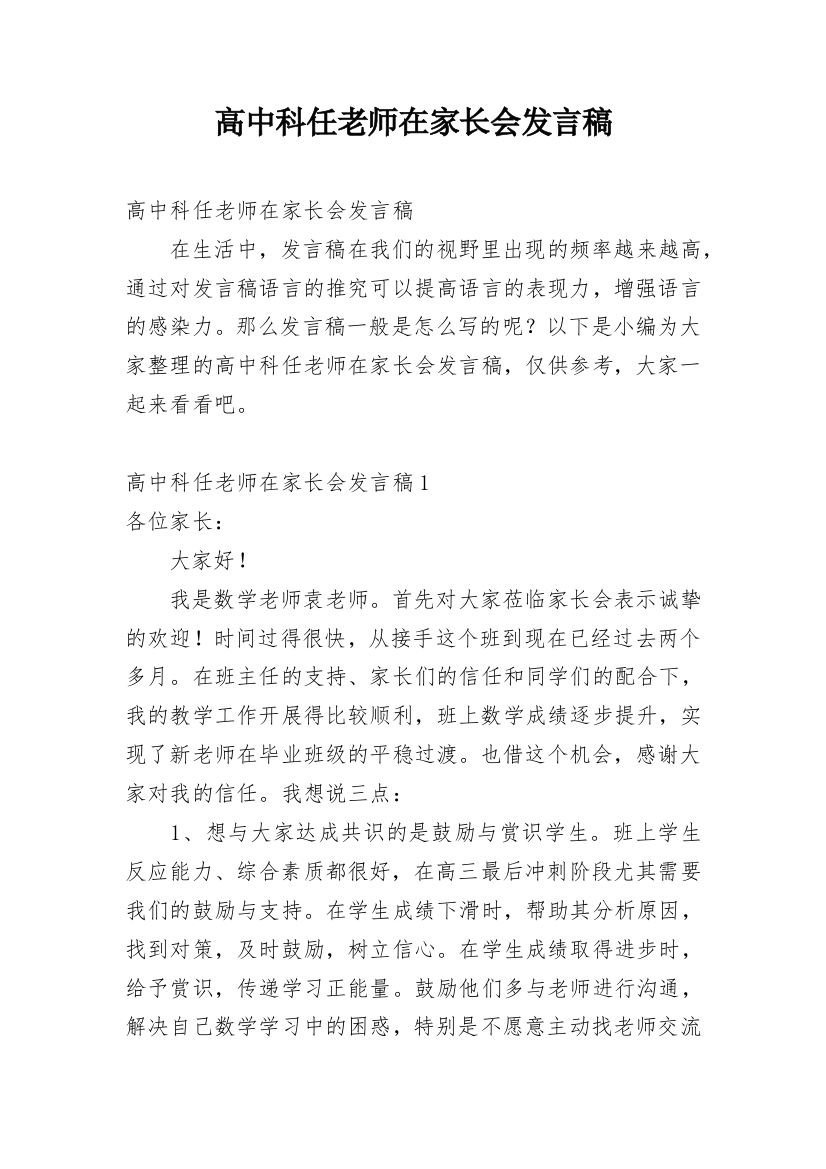 高中科任老师在家长会发言稿