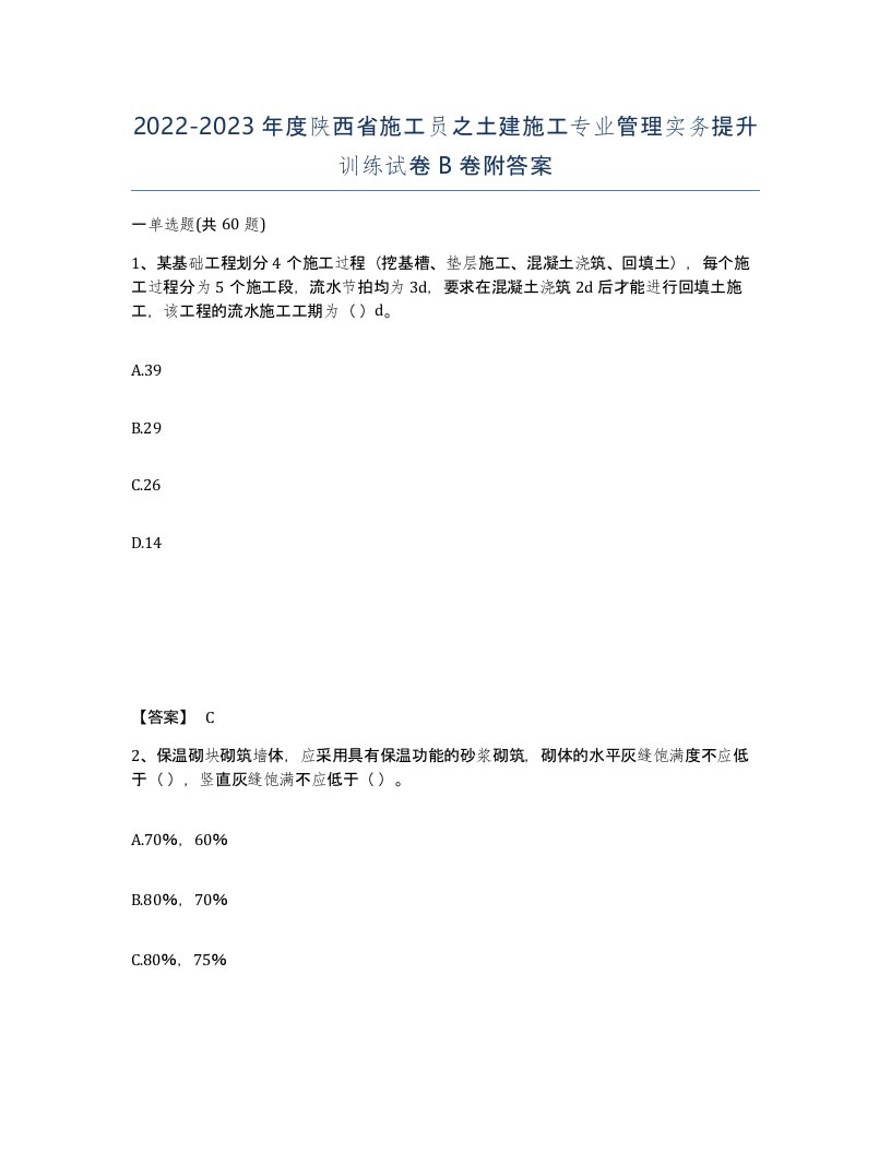 2022-2023年度陕西省施工员之土建施工专业管理实务提升训练试卷B卷附答案