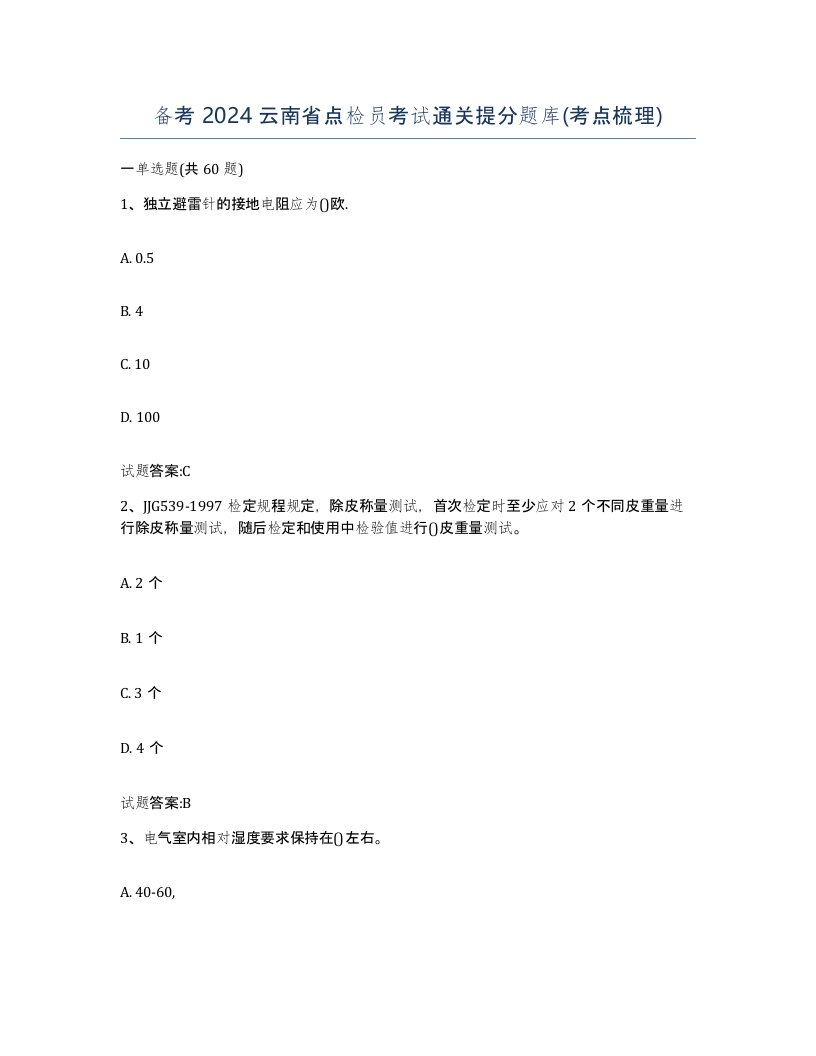 备考2024云南省点检员考试通关提分题库考点梳理