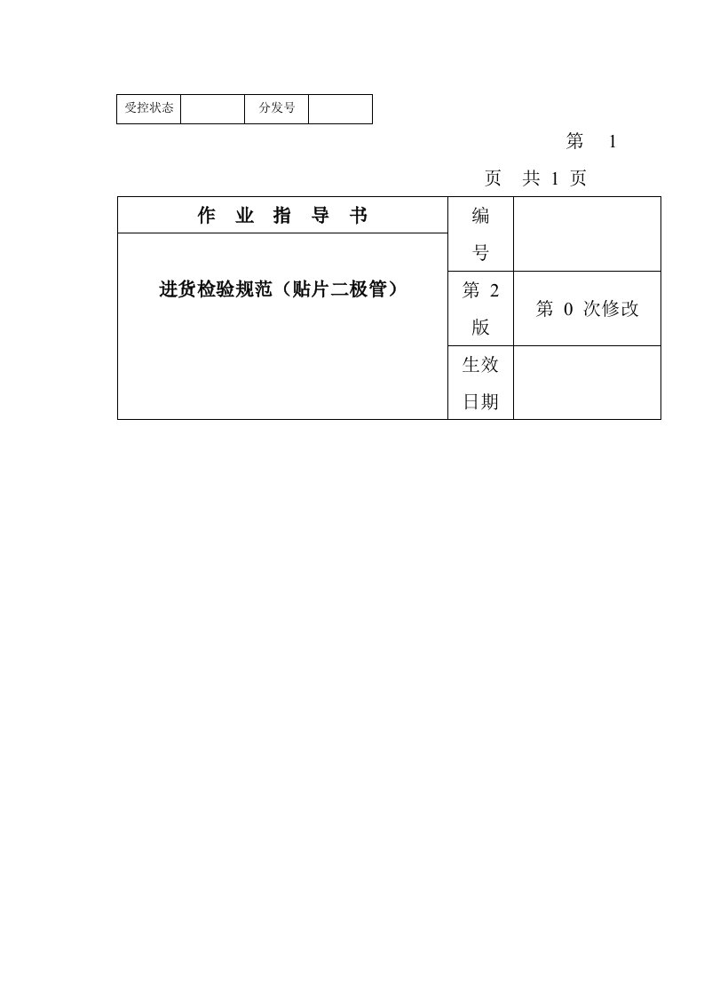 电子行业-某电子公司进货检验规范作业指导书贴片二极管