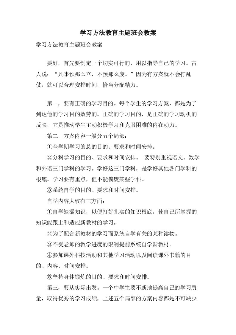 学习方法教育主题班会教案