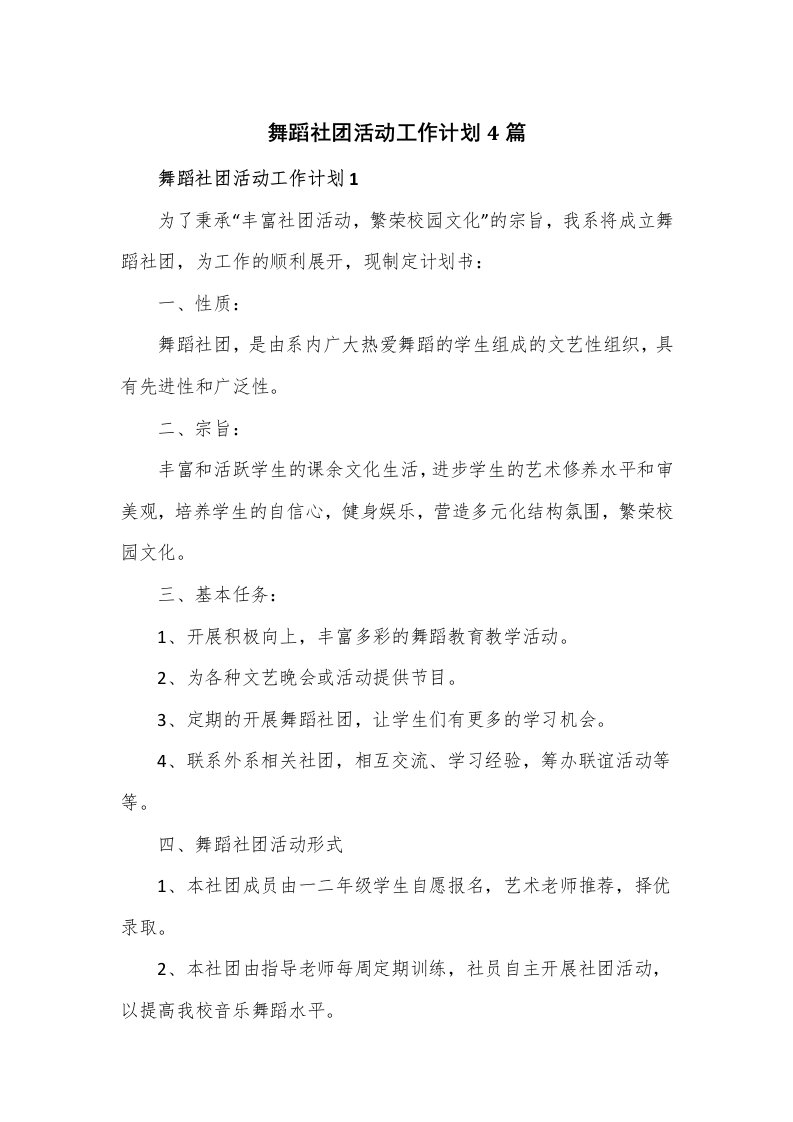 舞蹈社团活动工作计划4篇