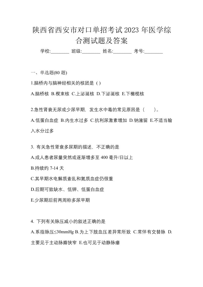 陕西省西安市对口单招考试2023年医学综合测试题及答案