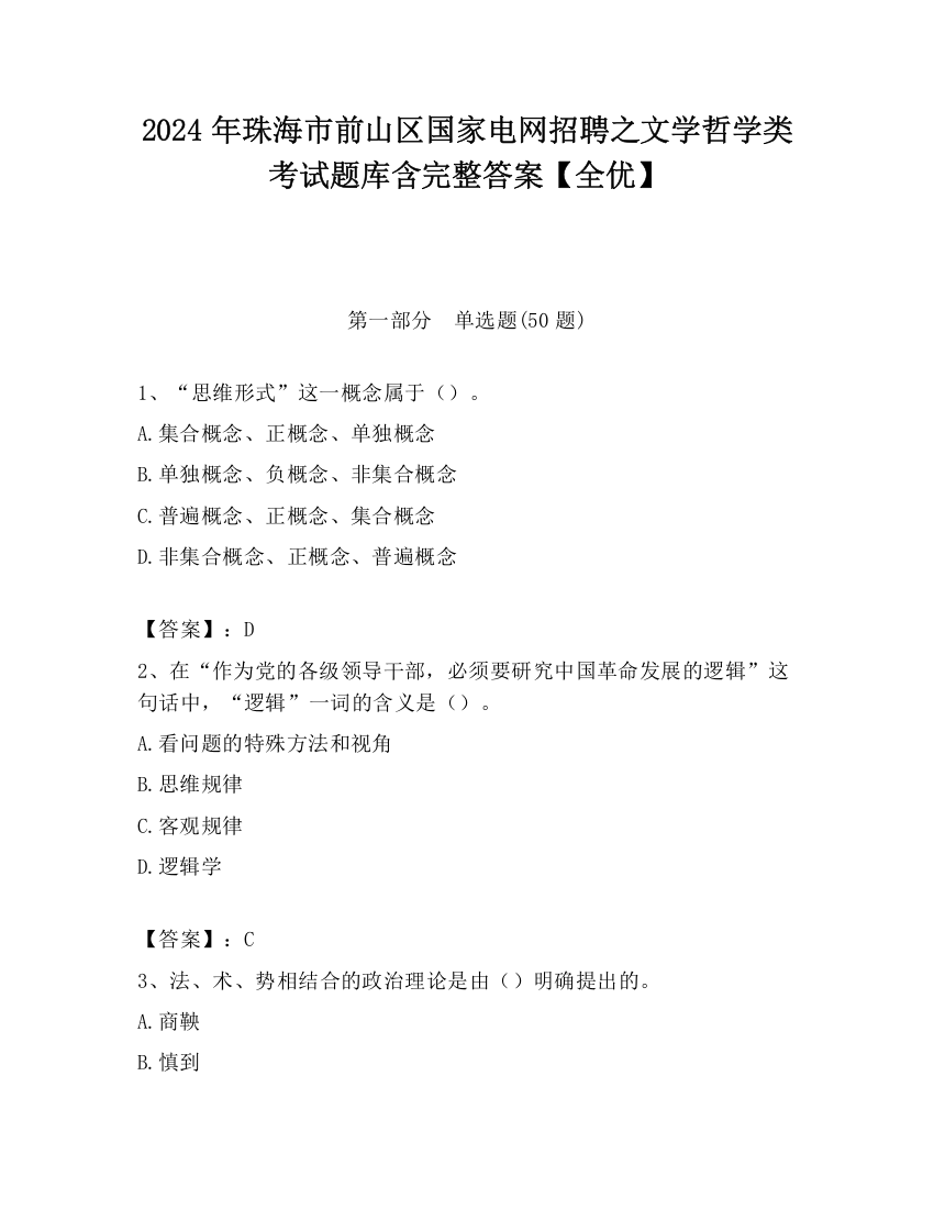 2024年珠海市前山区国家电网招聘之文学哲学类考试题库含完整答案【全优】