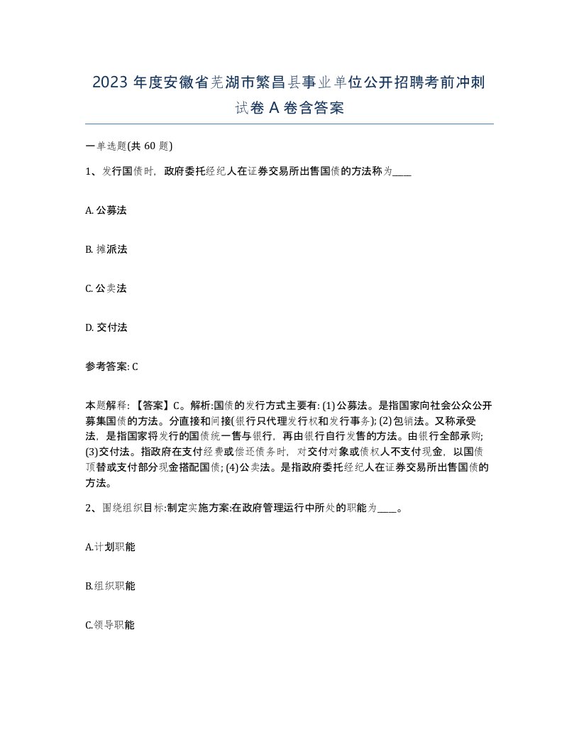 2023年度安徽省芜湖市繁昌县事业单位公开招聘考前冲刺试卷A卷含答案