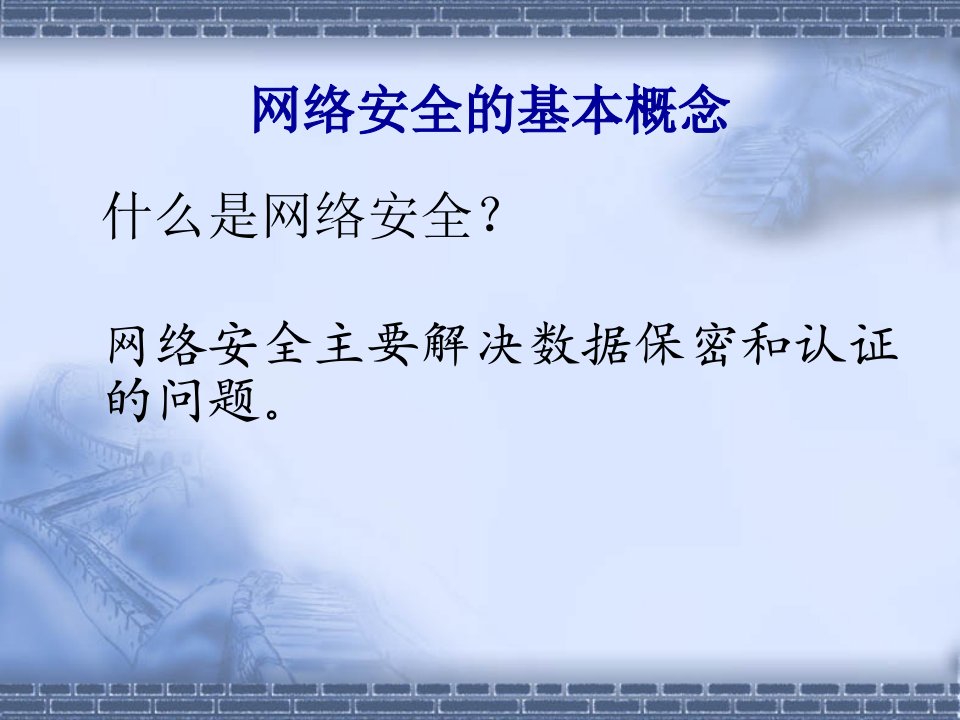 教学课件第10章网络安全