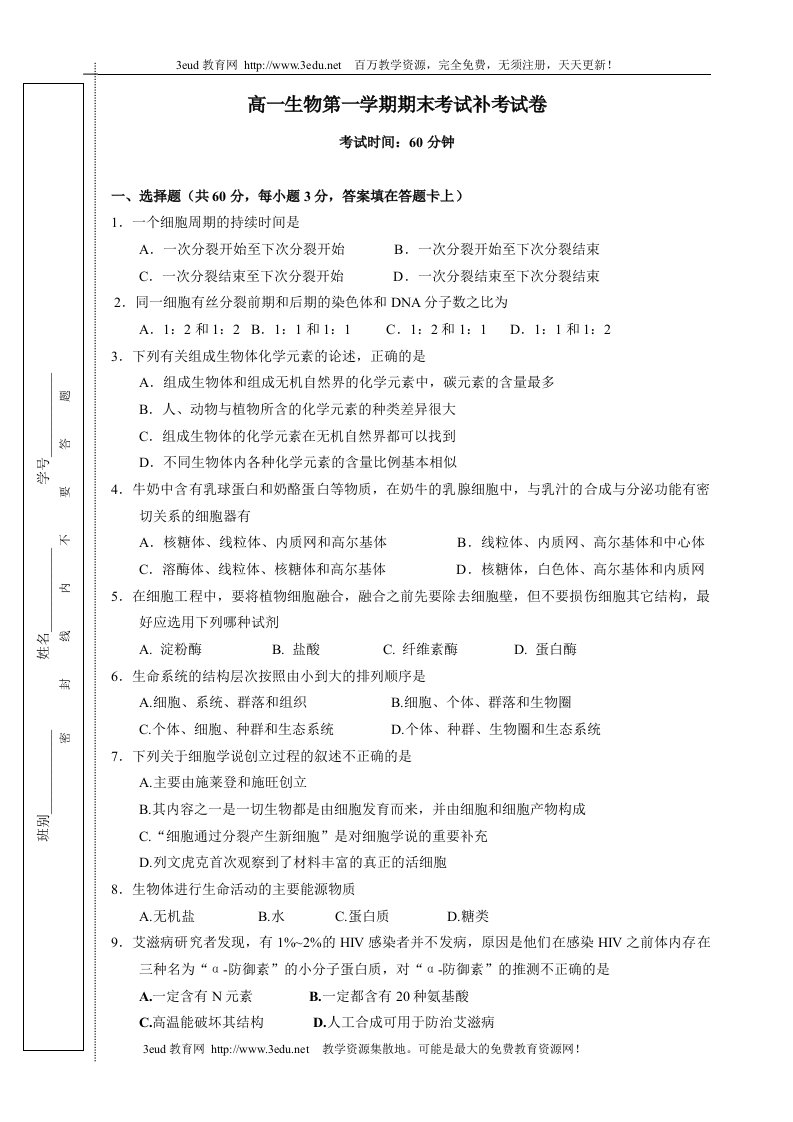 高一生物第一学期期末考试补考试卷