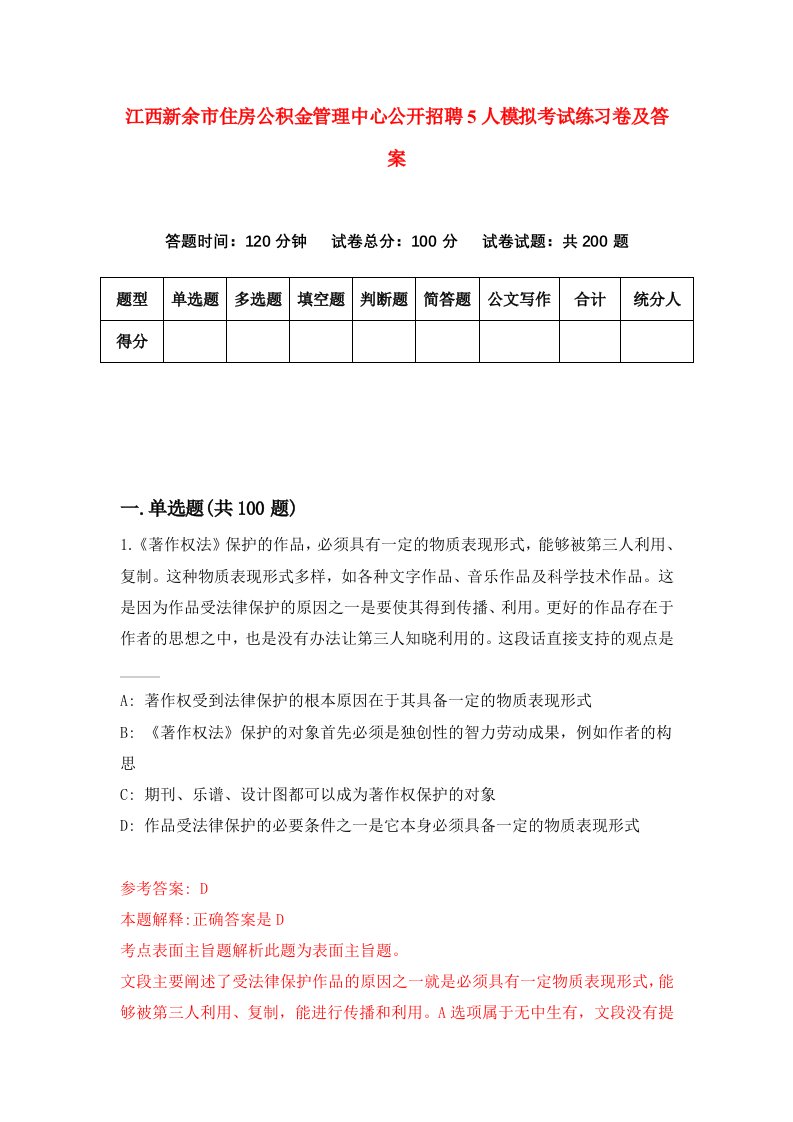 江西新余市住房公积金管理中心公开招聘5人模拟考试练习卷及答案第8期