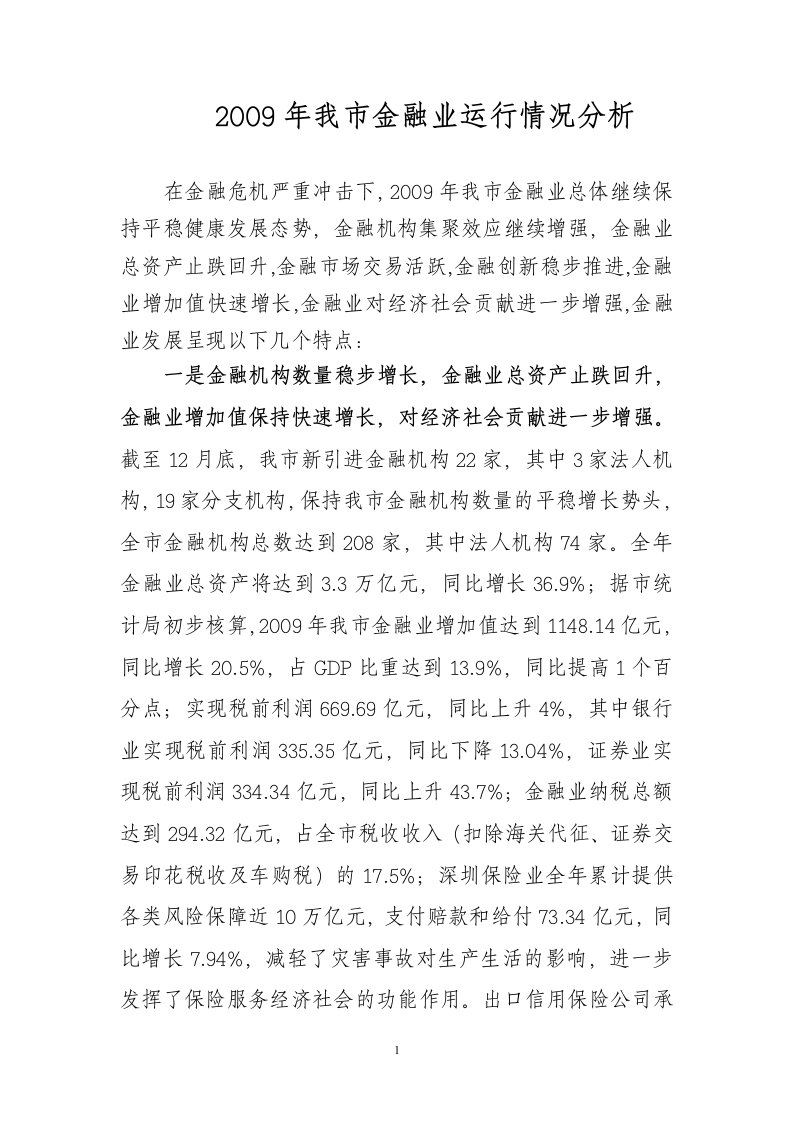 2009年我金融业运行情况分析-深圳金融办