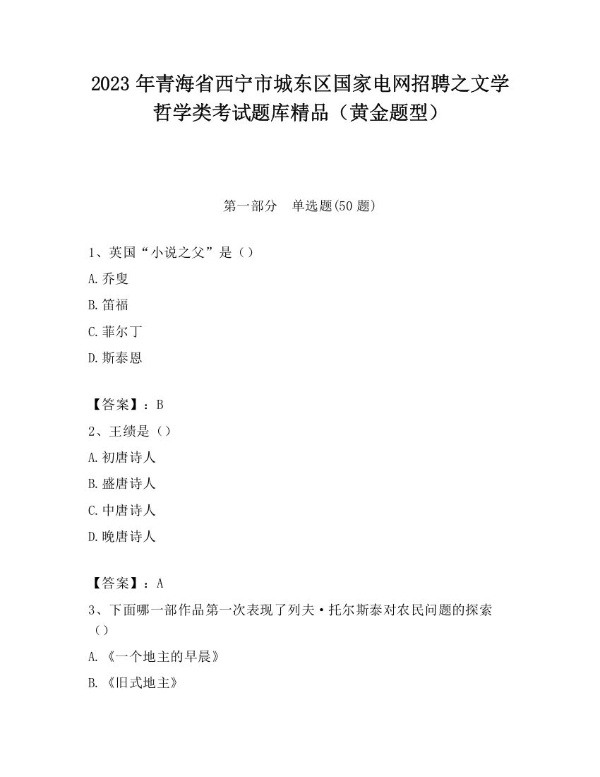 2023年青海省西宁市城东区国家电网招聘之文学哲学类考试题库精品（黄金题型）