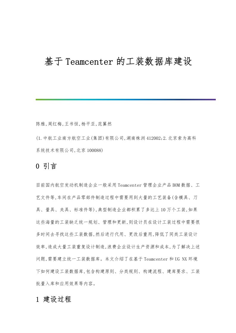 基于Teamcenter的工装数据库建设