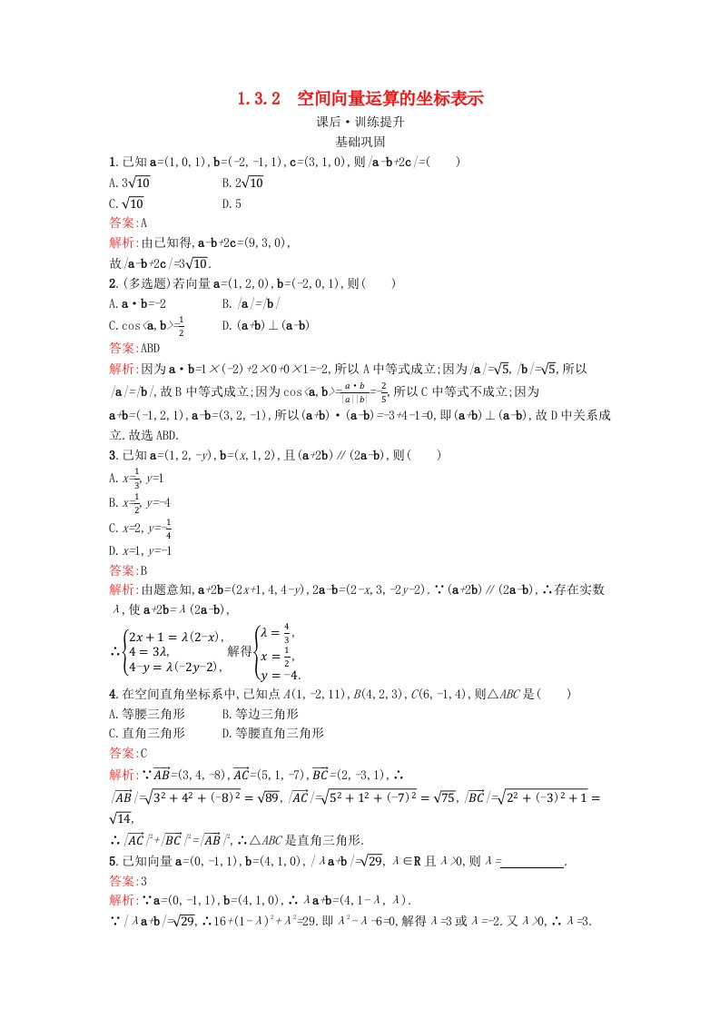 广西专版2023_2024学年新教材高中数学第1章空间向量与立体几何1.3.2空间向量运算的坐标表示训练提升新人教版选择性必修第一册