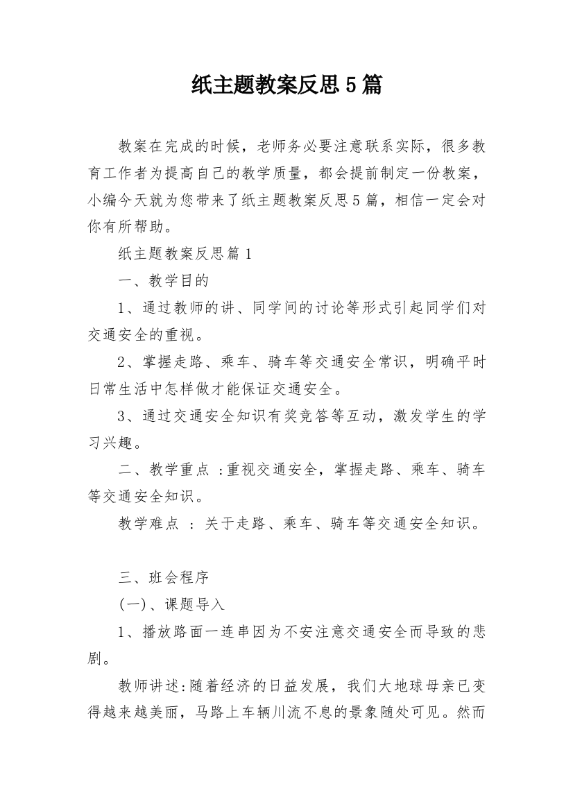 纸主题教案反思5篇