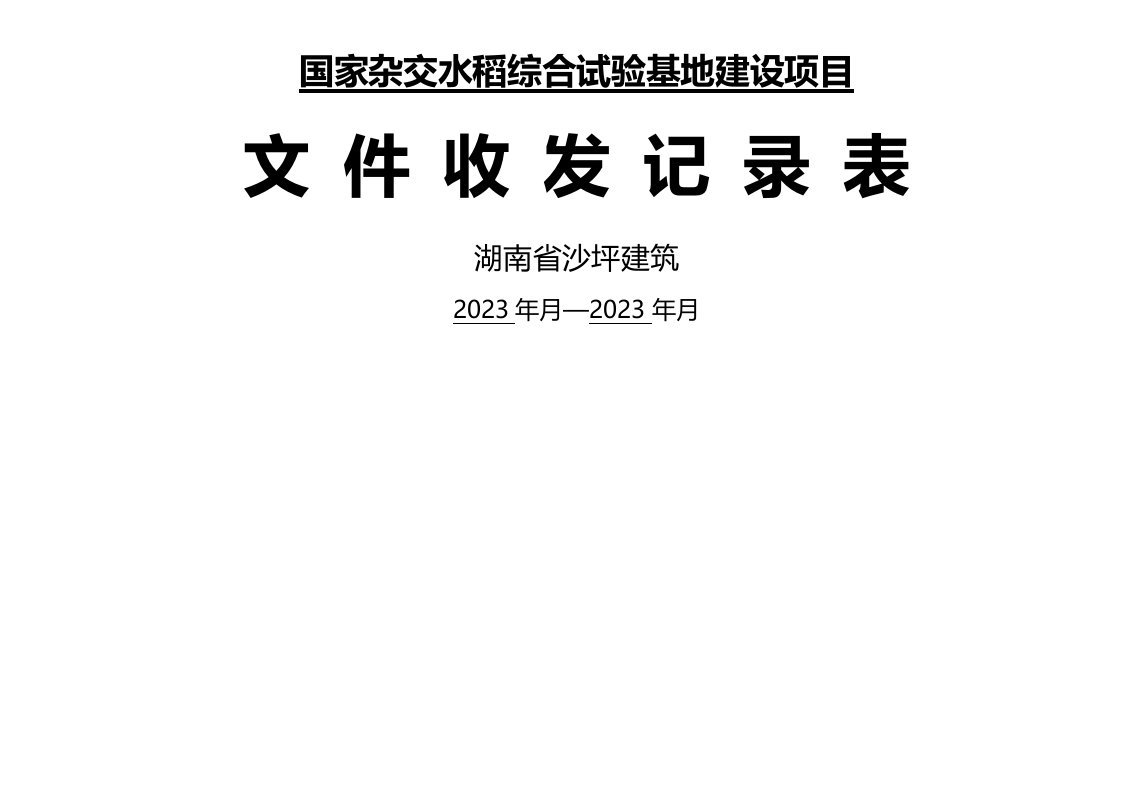 工程文件收发记录表