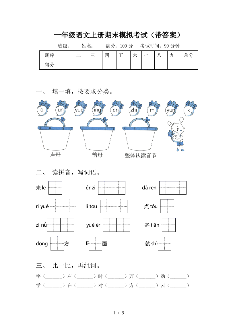 一年级语文上册期末模拟考试(带答案)