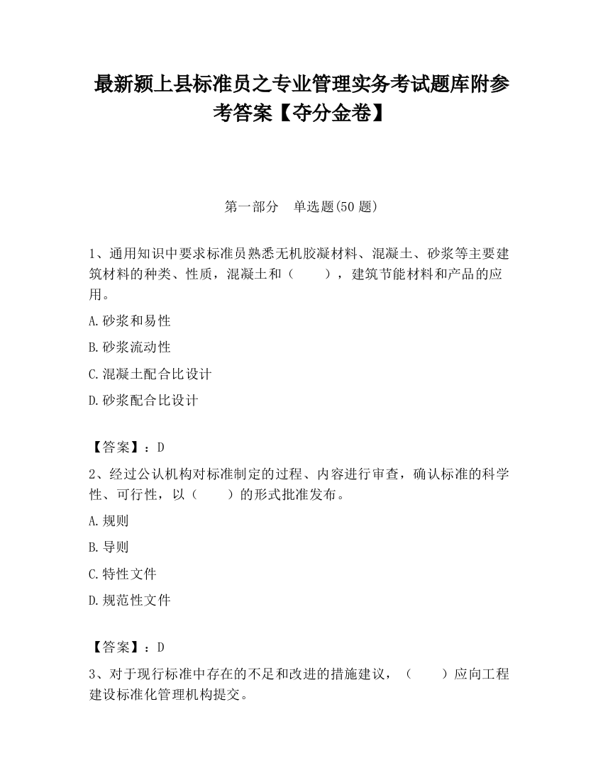 最新颍上县标准员之专业管理实务考试题库附参考答案【夺分金卷】