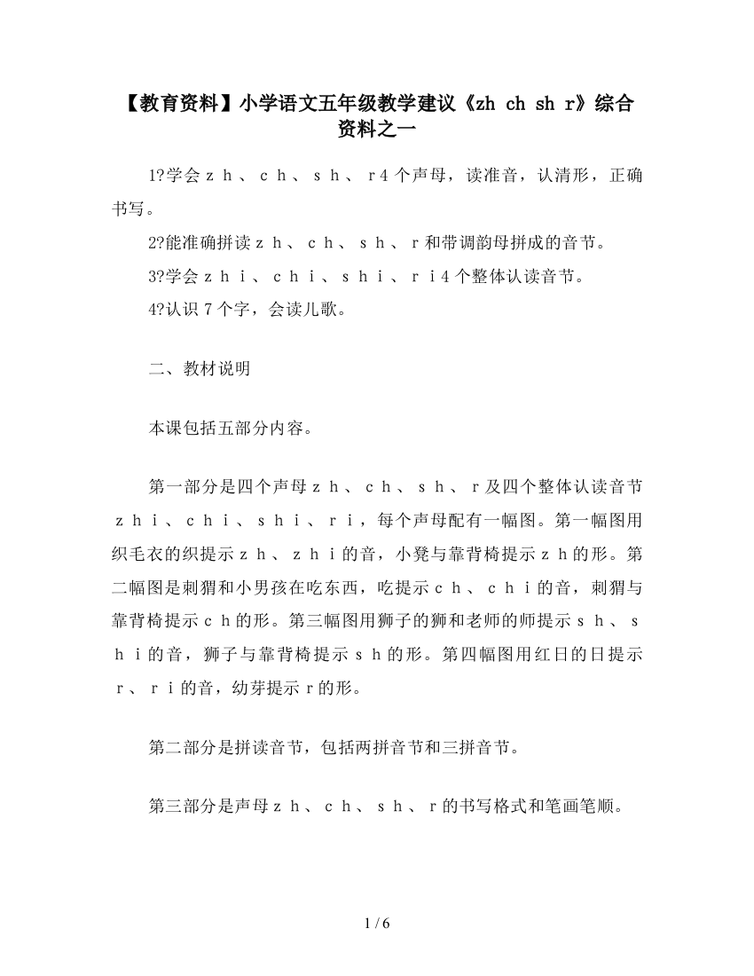 【教育资料】小学语文五年级教学建议《zh-ch-sh-r》综合资料之一