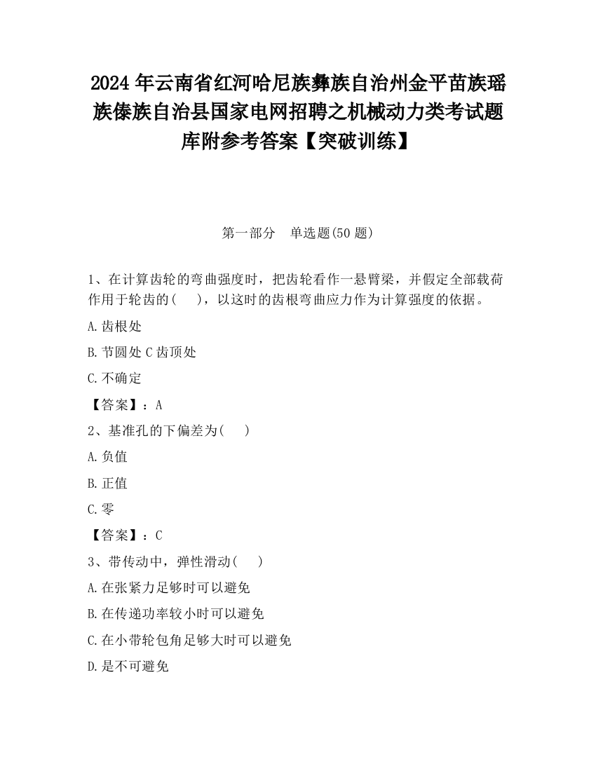 2024年云南省红河哈尼族彝族自治州金平苗族瑶族傣族自治县国家电网招聘之机械动力类考试题库附参考答案【突破训练】