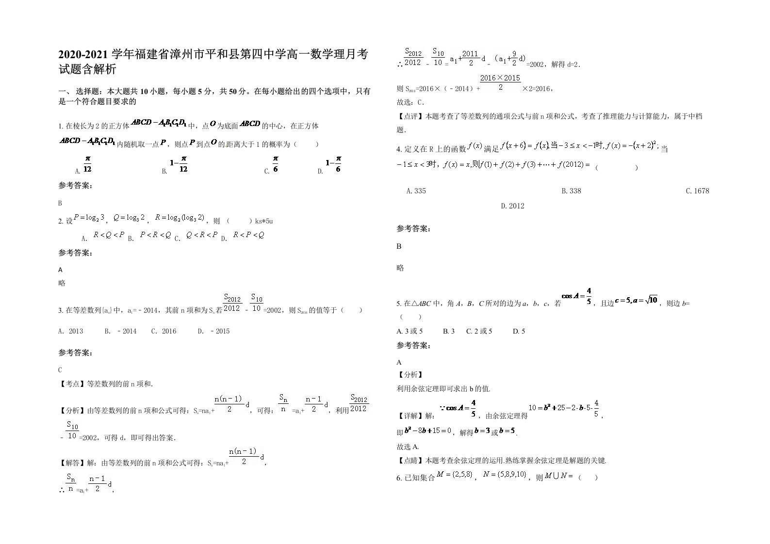 2020-2021学年福建省漳州市平和县第四中学高一数学理月考试题含解析