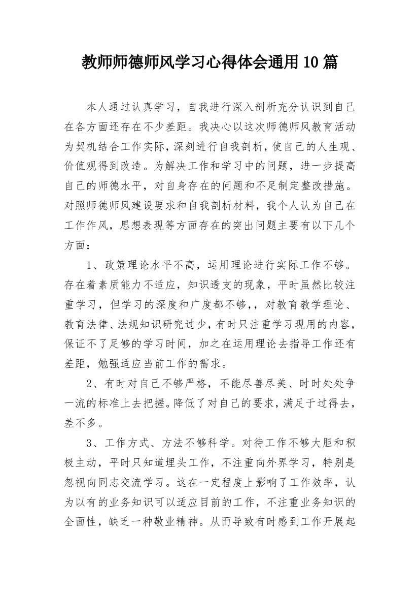 教师师德师风学习心得体会通用10篇_2