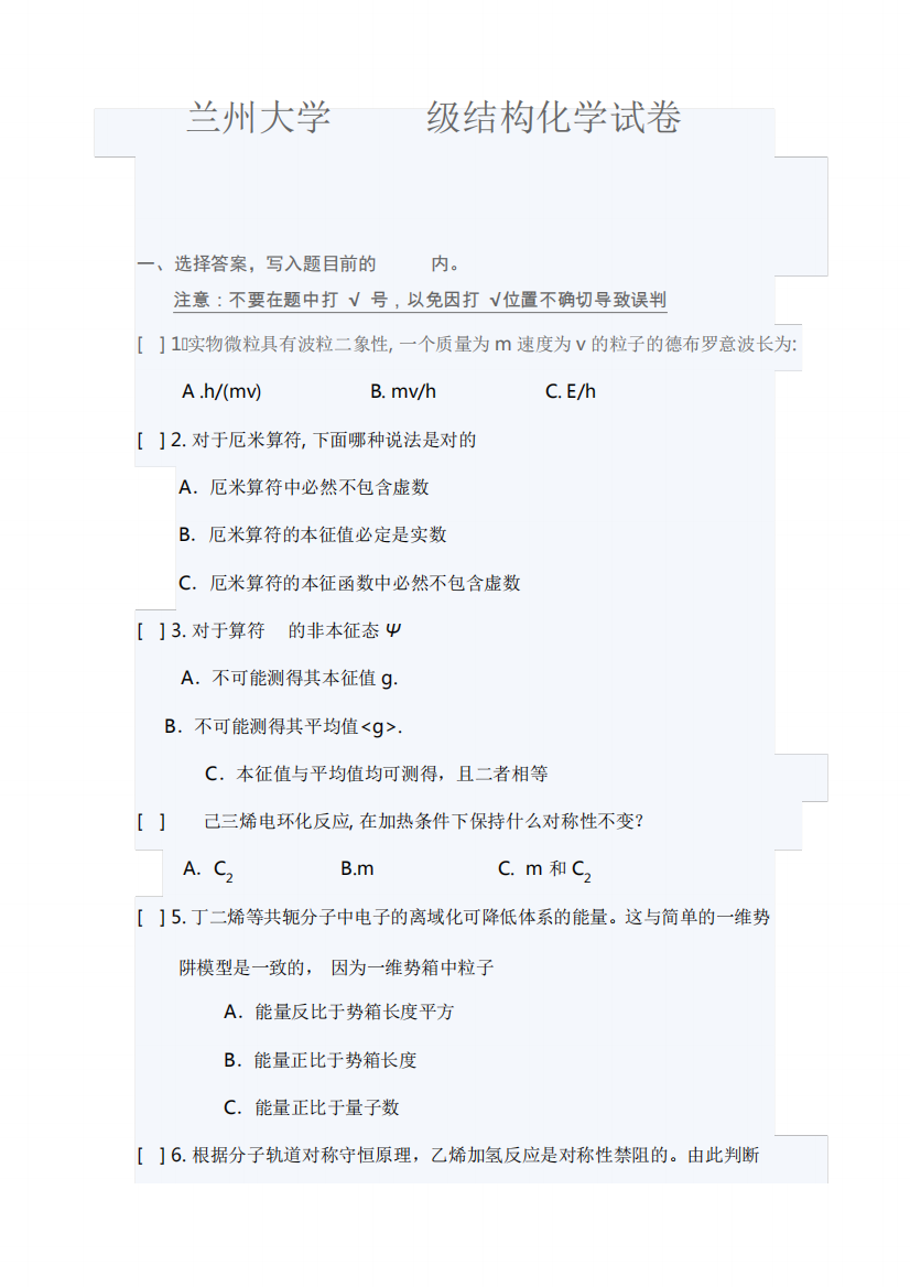 兰州大学级结构化学试卷