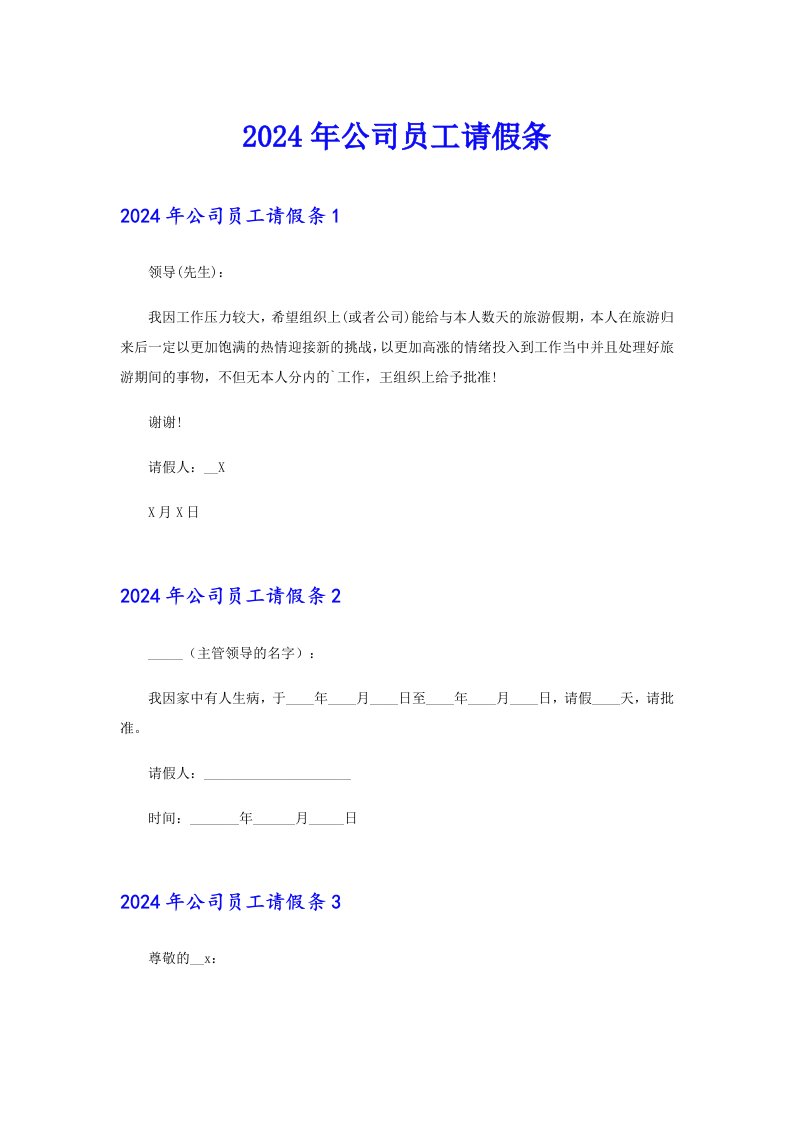 （多篇）2024年公司员工请假条