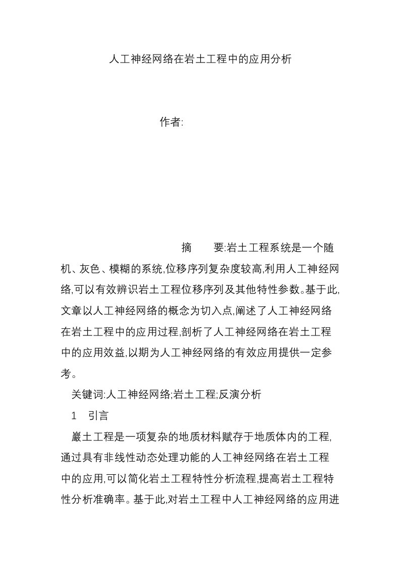 人工神经网络在岩土工程中的应用分析