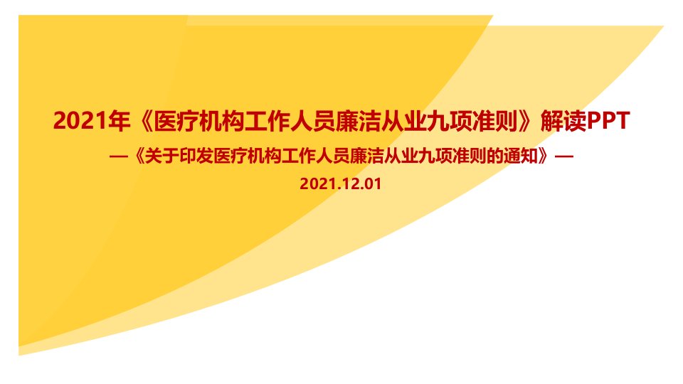 医疗机构工作人员廉洁从业九项准则ppt专题学习