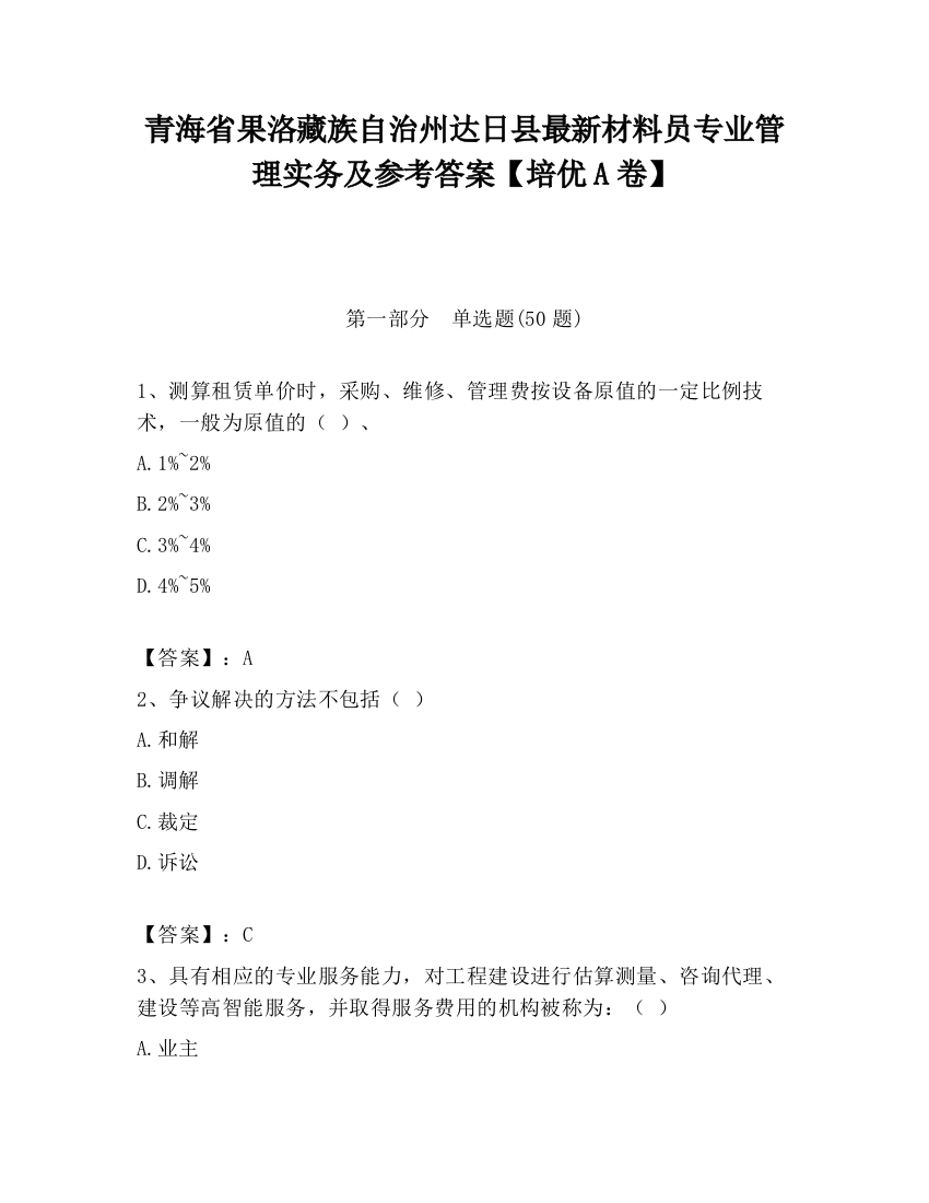 青海省果洛藏族自治州达日县最新材料员专业管理实务及参考答案【培优A卷】