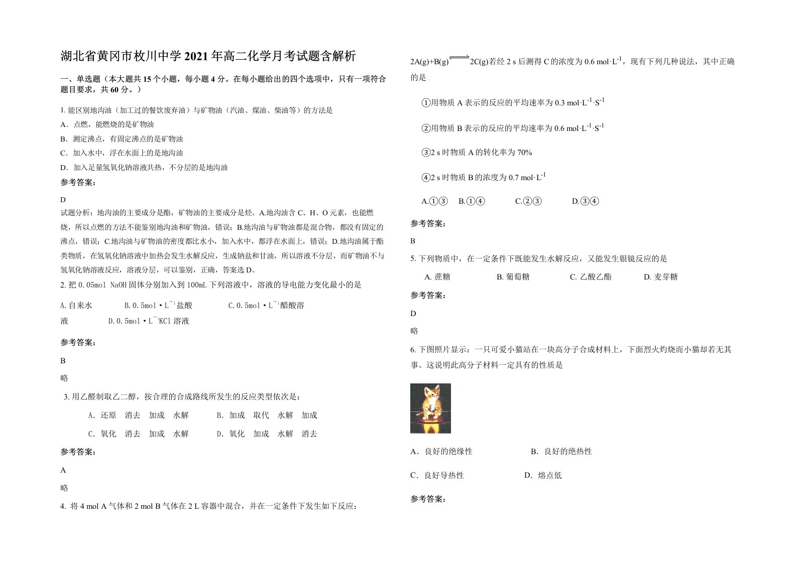 湖北省黄冈市枚川中学2021年高二化学月考试题含解析