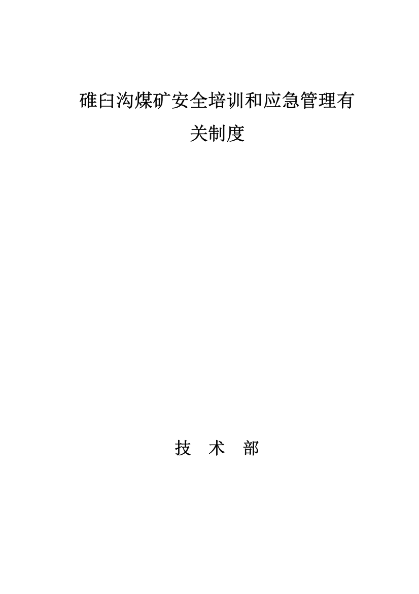 煤矿安全培训和应急管理相关制度汇编