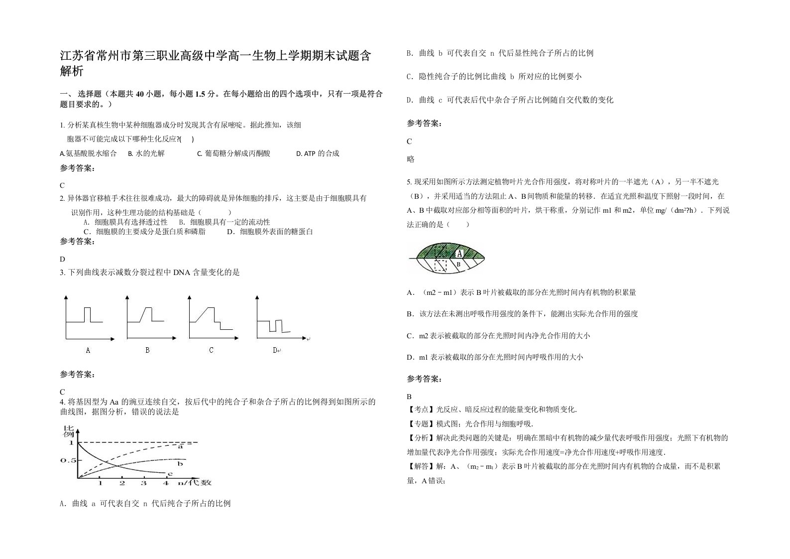 江苏省常州市第三职业高级中学高一生物上学期期末试题含解析