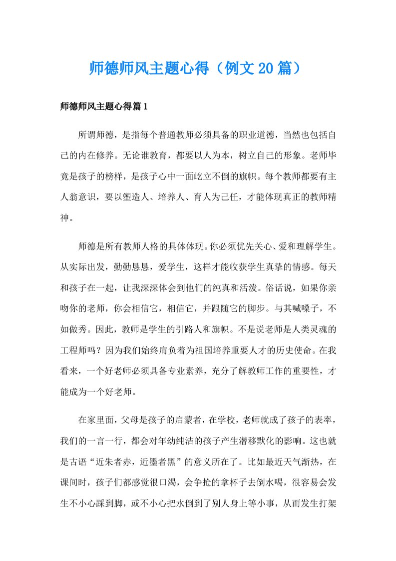 师德师风主题心得（例文20篇）