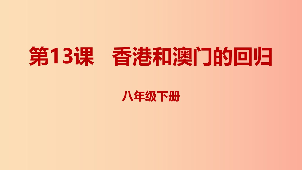 内蒙古赤峰市敖汉旗八年级历史下册第四单元民族团结与祖国统一第13课香港和澳门的回归课件新人教版