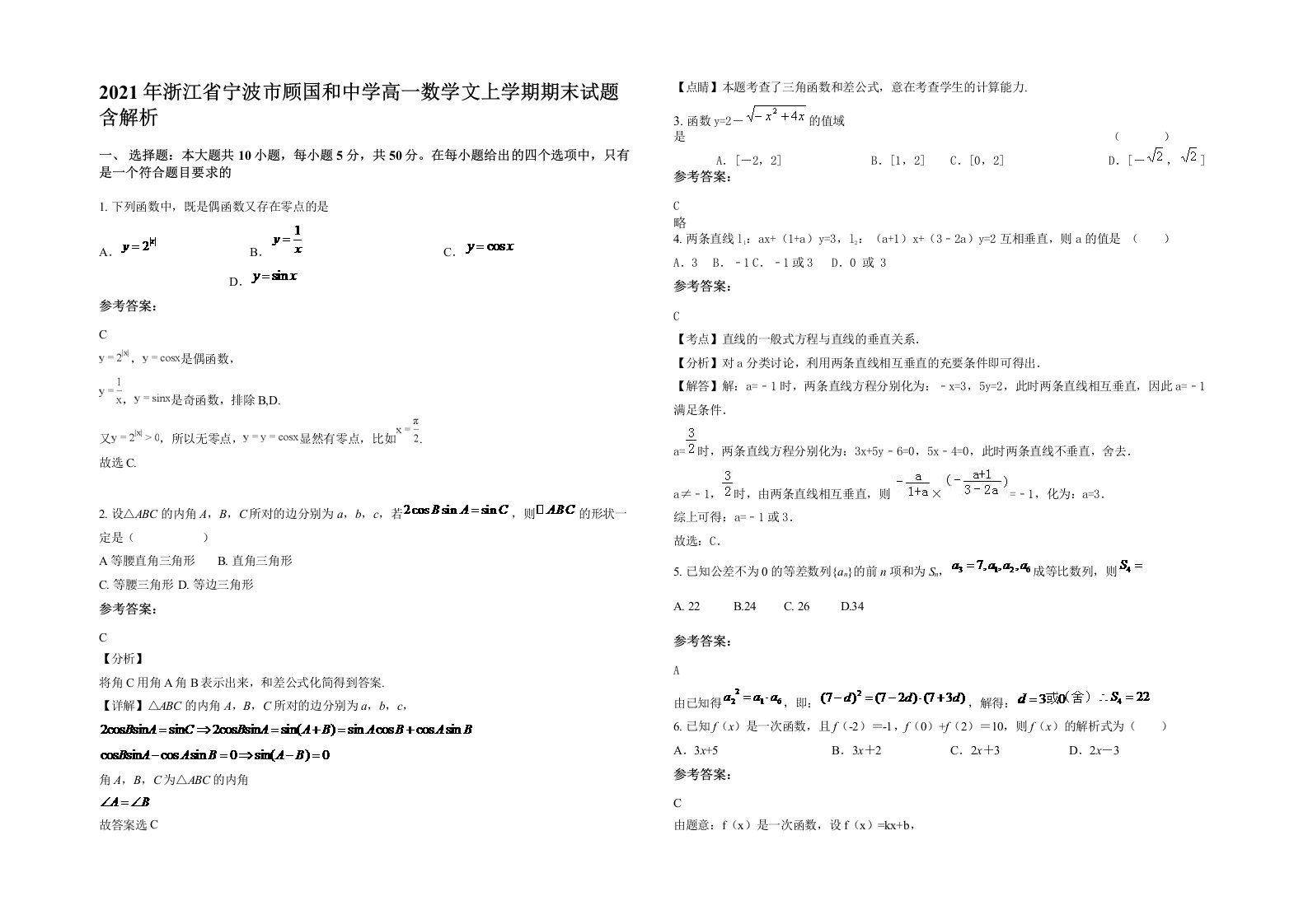 2021年浙江省宁波市顾国和中学高一数学文上学期期末试题含解析