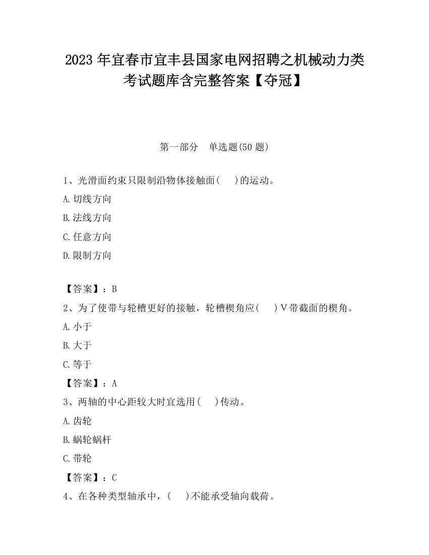 2023年宜春市宜丰县国家电网招聘之机械动力类考试题库含完整答案【夺冠】