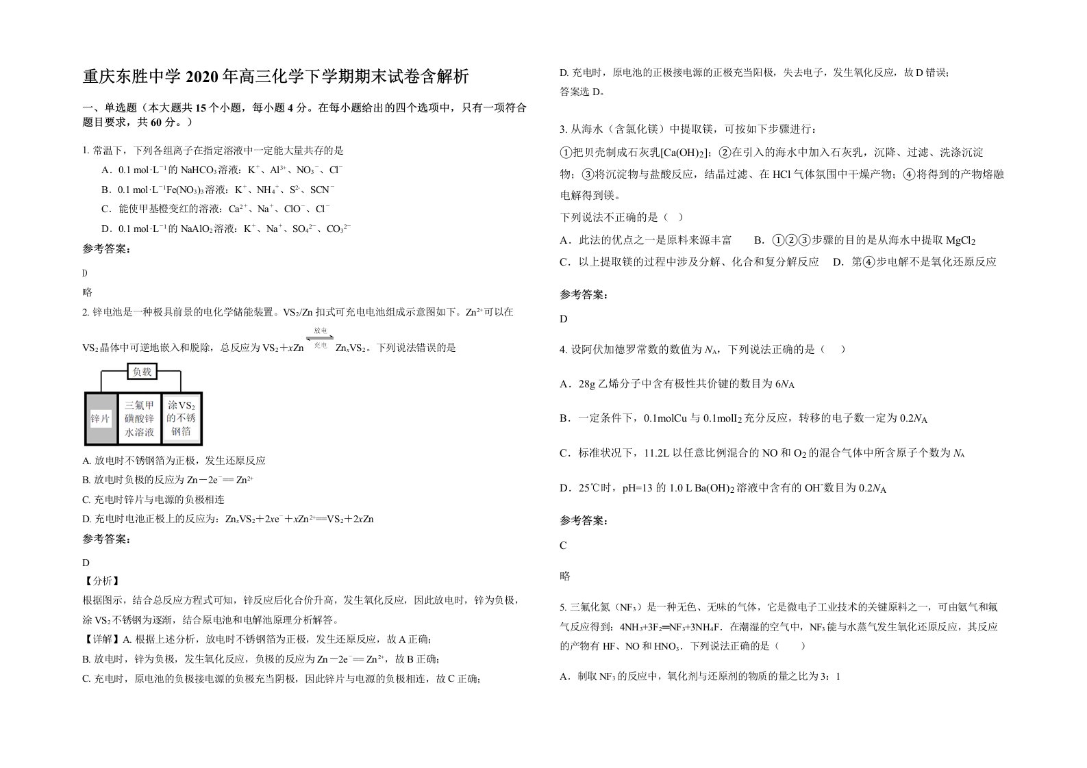 重庆东胜中学2020年高三化学下学期期末试卷含解析